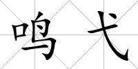 鳴弋