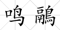 鳴鷊