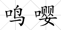 鳴嚶