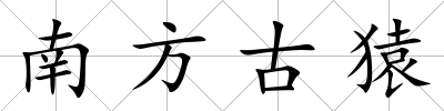 南方古猿