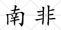 南非