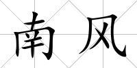 南風