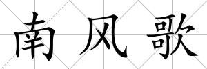 南風(fēng)歌