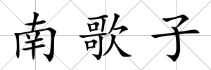 南歌子