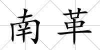 南革