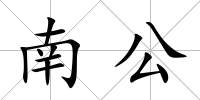 南公
