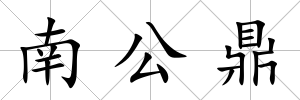 南公鼎