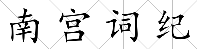 南宮詞紀(jì)
