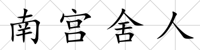 南宮舍人