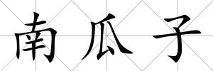 南瓜子
