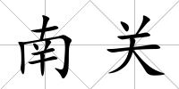 南關