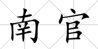 南官