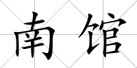 南館