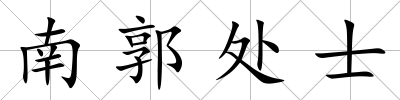 南郭處士