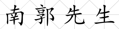 南郭先生