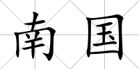 南國