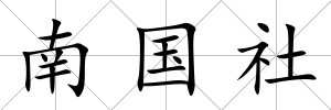 南國社