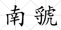 南虢