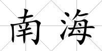 南海