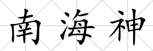 南海神