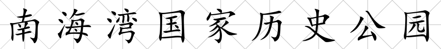 南海灣國家歷史公園