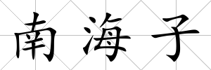 南海子