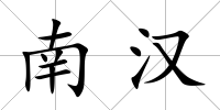南漢