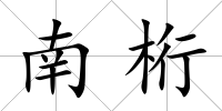 南桁