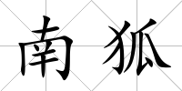 南狐