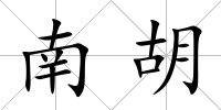 南胡