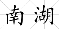 南湖