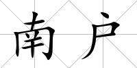 南戶