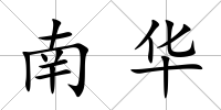 南華