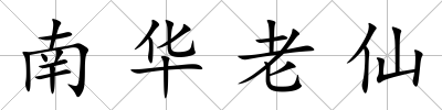 南華老仙