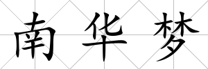 南華夢