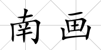 南畫