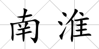 南淮