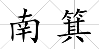 南箕