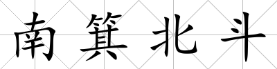 南箕北斗
