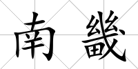 南畿