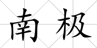 南極
