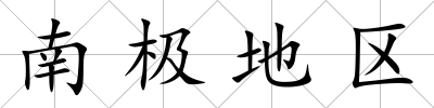 南極地區(qū)
