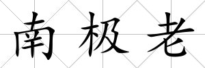 南極老