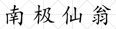 南極仙翁