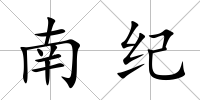 南紀