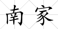 南家