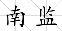 南監(jiān)