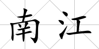 南江