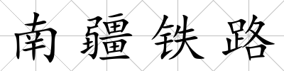 南疆鐵路
