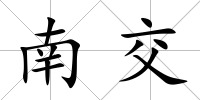 南交